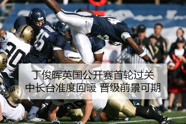 丁俊晖英国公开赛首轮过关 中长台准度回暖 晋级前景可期
