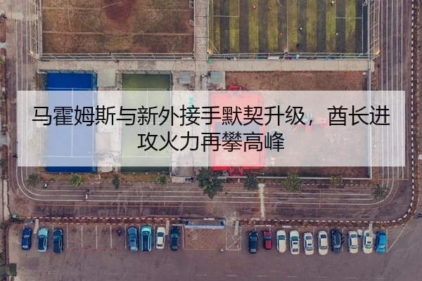 马霍姆斯与新外接手默契升级，酋长进攻火力再攀高峰